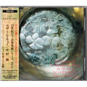 19世紀ピアノ音楽発掘シリーズ Vol.5 セザール・キュイ