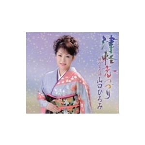 津軽恋つづり/柿の実の詩