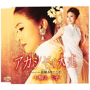 アカシヤの大連