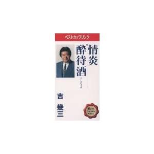 情炎/酔待酒