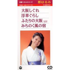定番ベスト4:大阪しぐれ/浮草ぐらし