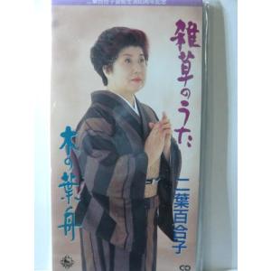 雑草のうた