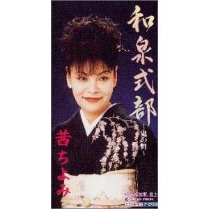 和泉式部?鬼の舞