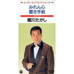 みれん心/置手紙