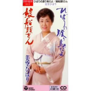 ひばりの渡り鳥だよ/娘船頭さん