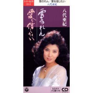 雪のれん/愛を信じたい