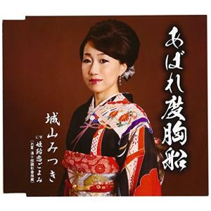 あばれ度胸船/姫路恋ごよみの商品画像