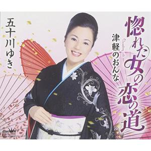 惚れた女の恋の道/津軽のおんなの商品画像