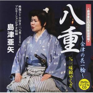 八重?会津の花一輪?