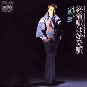 終着駅は始発駅