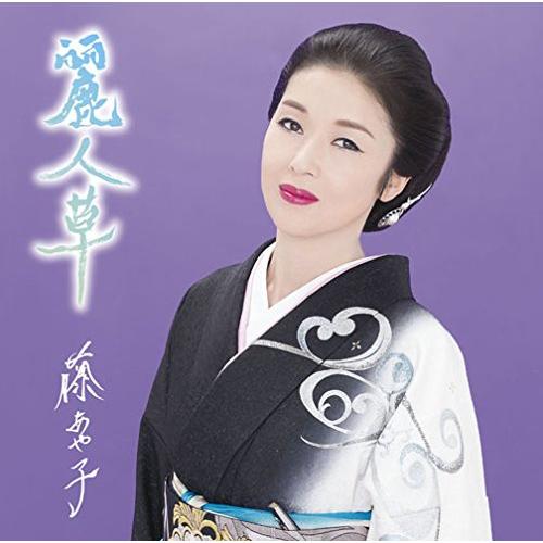 麗人草(お得シングル)(期間生産限定盤)