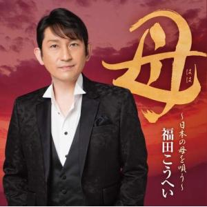母~日本の母を唄う~
