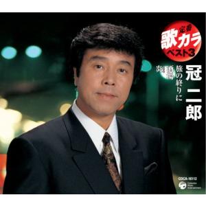 定番 歌カラ ベスト3 旅の終わりに/酒場/炎