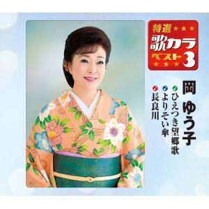 特選・歌カラベスト3 岡 ゆう子