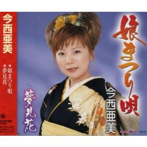 娘まつり唄