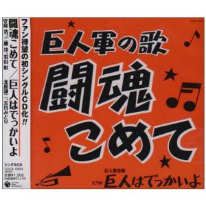 巨人軍の歌-闘魂こめて-