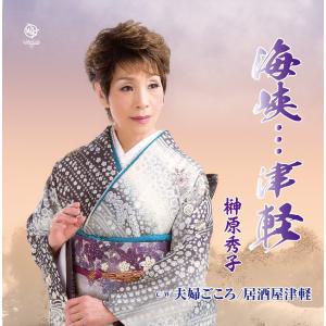 海峡・・・津軽