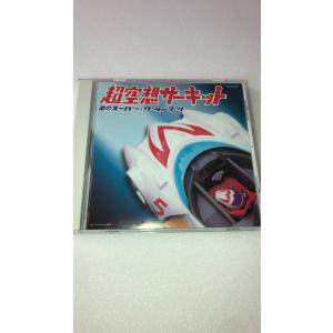 ミュージックファイルシリーズ/MFコンピレーション 超空想サーキット~歌のスーパー・グランプリ~
