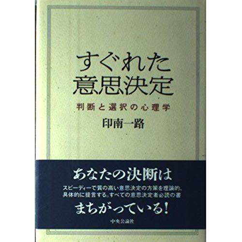 すぐれた意思決定: 判断と選択の心理学