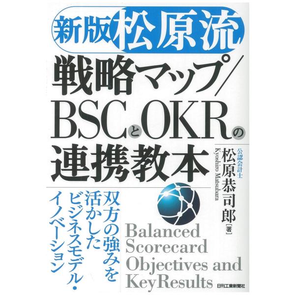 &lt;新版&gt;松原流戦略マップ/BSCとOKRの連携教本-双方の強みを活かしたビジネスモデル・イノベーショ...