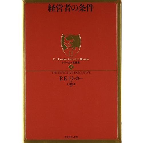 ドラッカー名著集1 経営者の条件