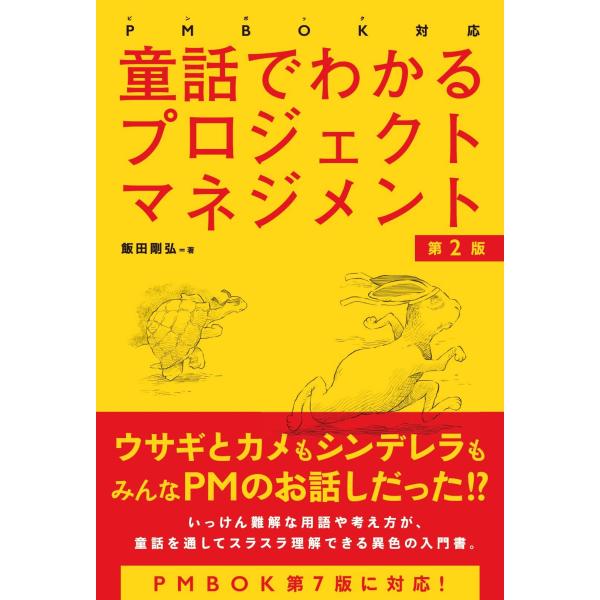 PMBOK対応 童話でわかるプロジェクトマネジメント［第2版］