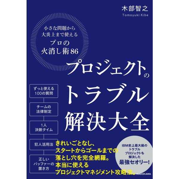 プロジェクトのトラブル解決大全 小さな問題から大炎上まで使える「プロの火消し術86」