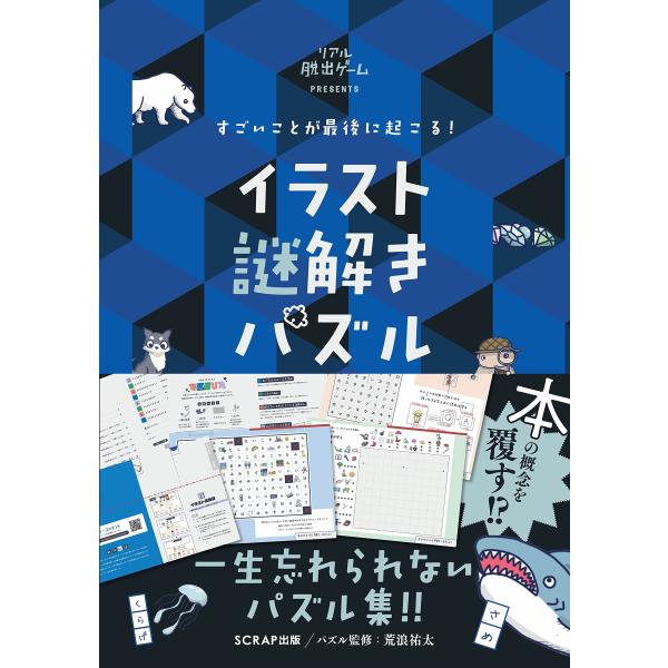 すごいことが最後に起こる イラスト謎解きパズル