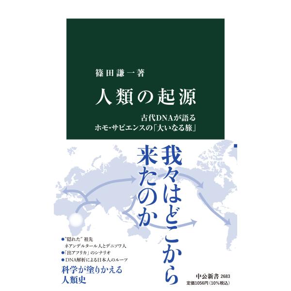 人類の起源-古代DNAが語るホモ・サピエンスの「大いなる旅」 (中公新書, 2683)