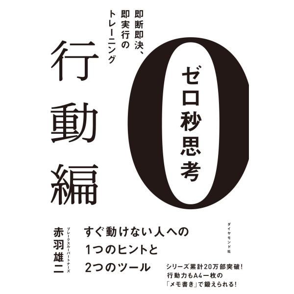 ゼロ秒思考行動編???即断即決、即実行のトレーニング