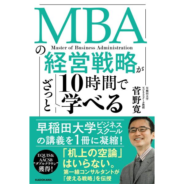 MBAの経営戦略が10時間でざっと学べる