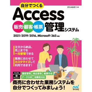 自分でつくるAccess 販売・顧客・帳票管理システム 2021/2019/2016、Microsoft 365対応