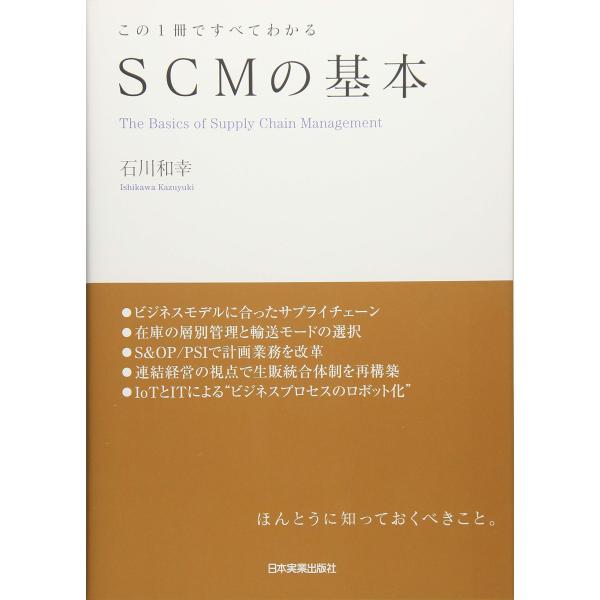 この1冊ですべてわかる SCMの基本