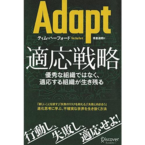 Adapt（アダプト）適応戦略 優秀な組織ではなく、適応する組織が生き残る