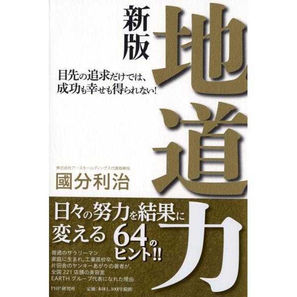 地道力新版 目先の追求だけでは、成功も幸せも得られない