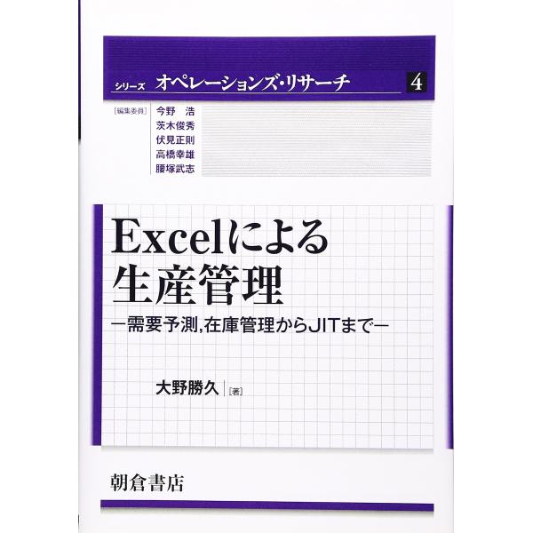 Excelによる生産管理: 需要予測,在庫管理からJITまで (シリーズ〈オペレーションズ・リサーチ...