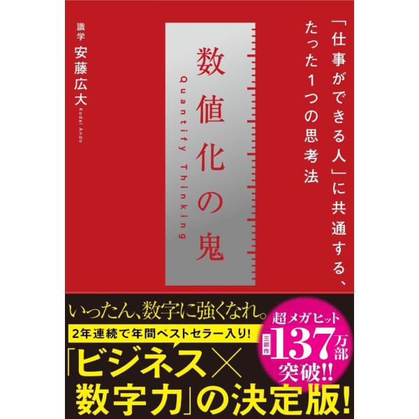 数値化の鬼 ── 「仕事ができる人」に共通する、たった1つの思考法