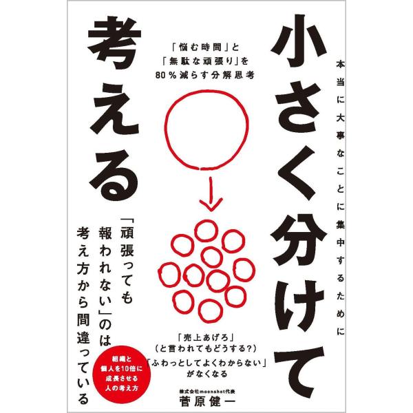 小さく分けて考える 「悩む時間」と「無駄な頑張り」を80％減らす分解思考