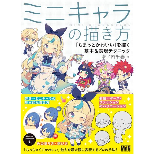 ミニキャラの描き方 「ちまっとかわいい」を描く基本＆表現テクニック