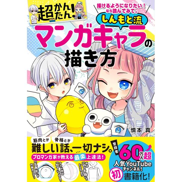 描けるようになりたいなら読んでみて。超かんたんしんもと流マンガキャラの描き方