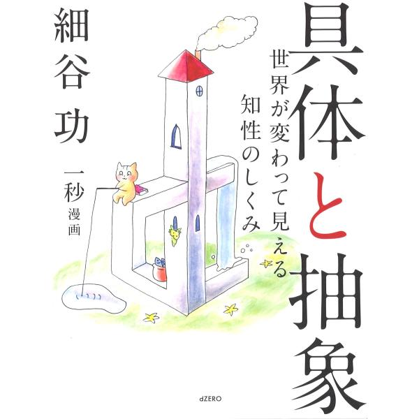 具体と抽象 ?世界が変わって見える知性のしくみ