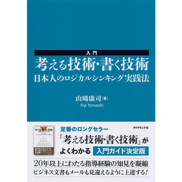 入門 考える技術・書く技術??日本人のロジカルシンキング実践法