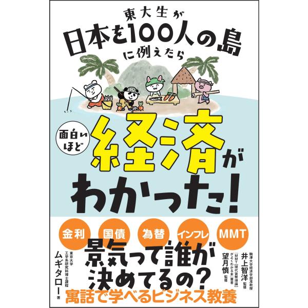 東大生が日本を100人の島に例えたら 面白いほど経済がわかった (サンクチュアリ出版)