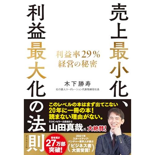 売上最小化、利益最大化の法則──利益率29%経営の秘密