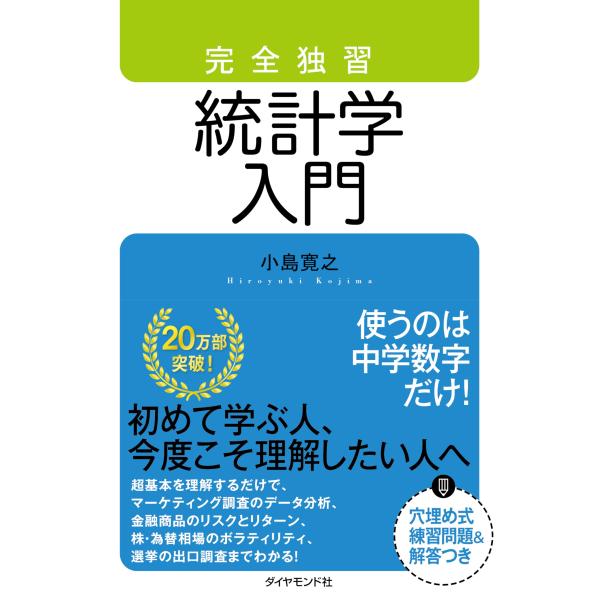 完全独習 統計学入門