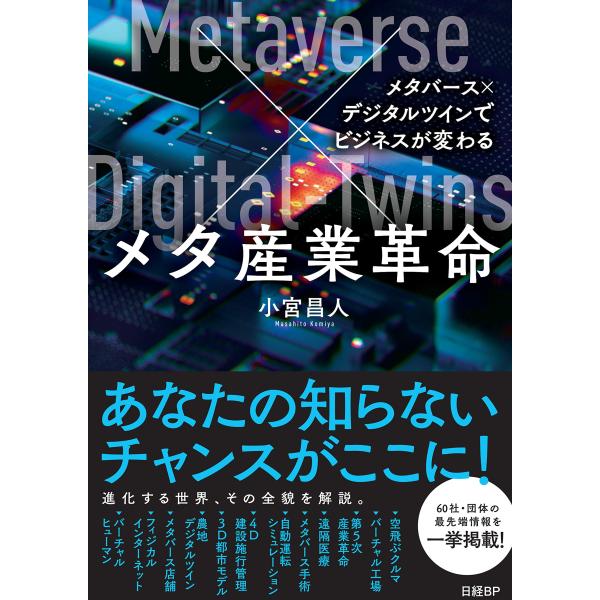 メタ産業革命 メタバース×デジタルツインでビジネスが変わる