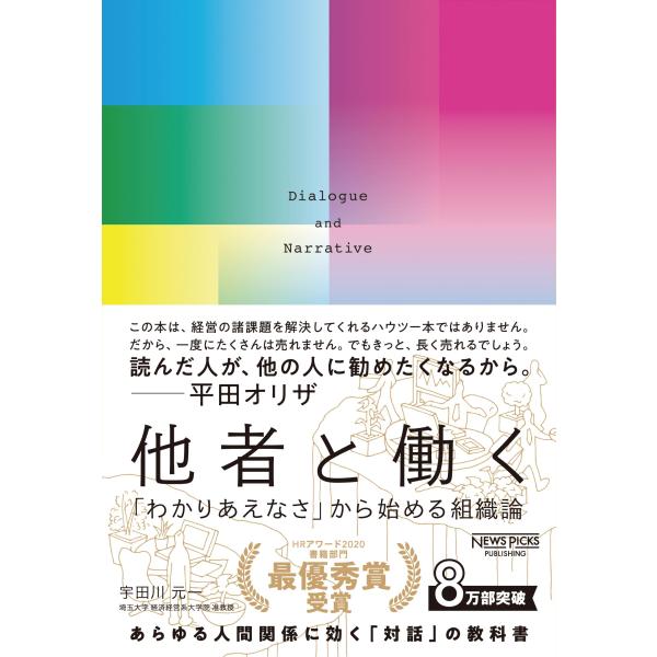 他者と働く──「わかりあえなさ」から始める組織論