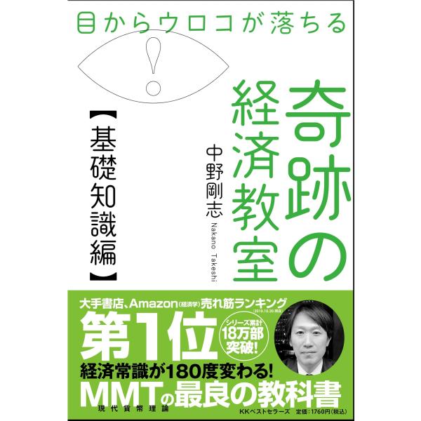 目からウロコが落ちる 奇跡の経済教室基礎知識編