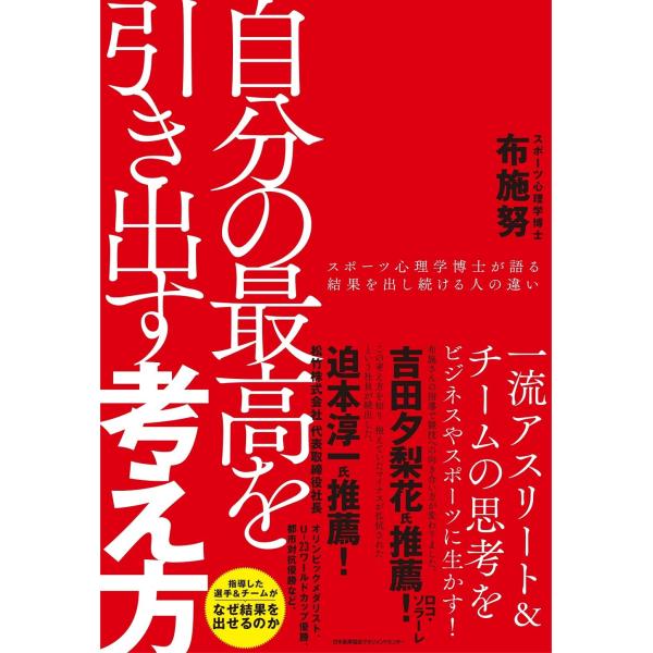 自分の最高を引き出す考え方 スポーツ心理学博士が語る結果を出し続ける人の違い