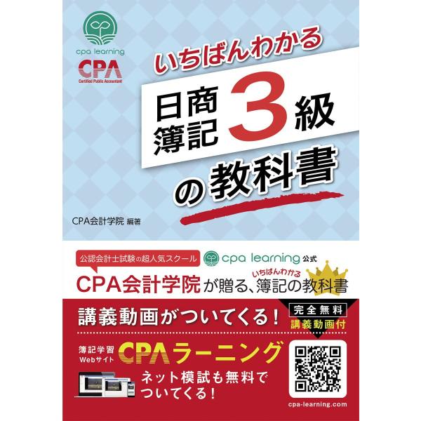 いちばんわかる日商簿記3級の教科書